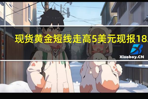 现货黄金短线走高5美元现报1823.6美元/盎司