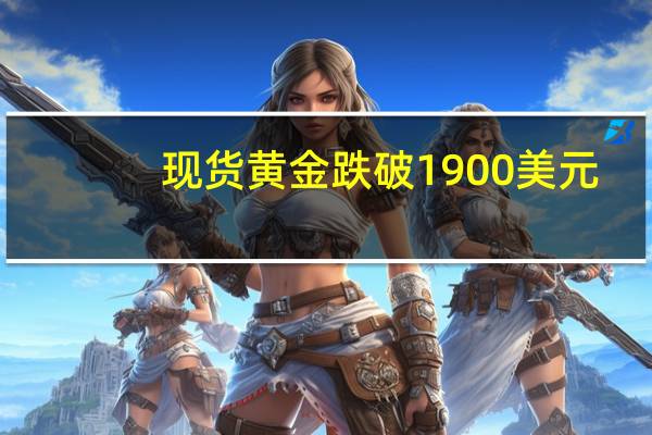 现货黄金跌破1900美元/盎司关口为8月23日以来首次