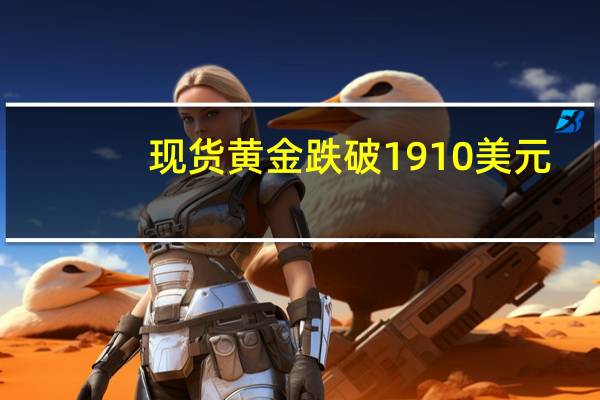 现货黄金跌破1910美元/盎司为9月15日以来首次