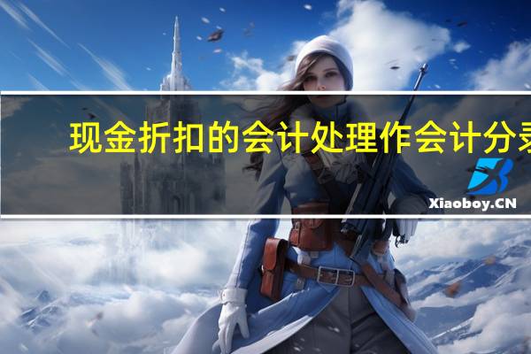 现金折扣的会计处理作会计分录