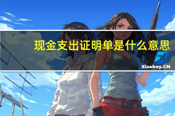 现金支出证明单是什么意思（现金支出证明单怎么填写）