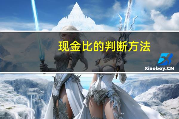 现金比的判断方法