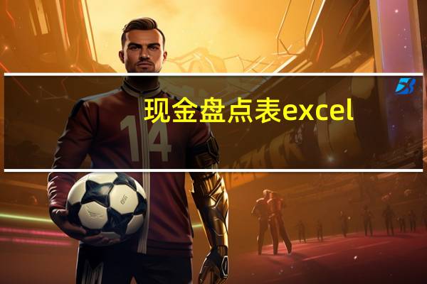 现金盘点表excel（现金盘点表）