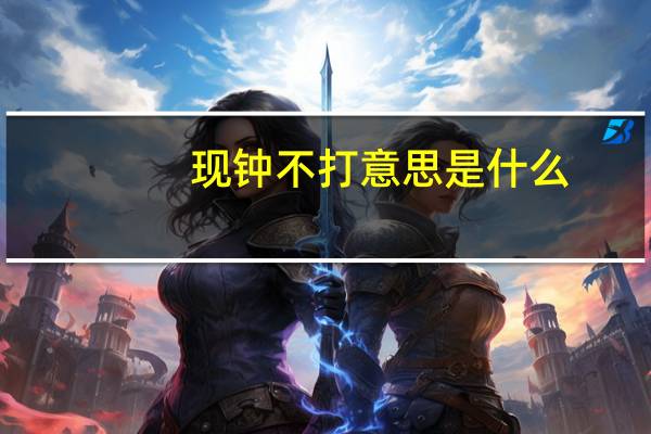 现钟不打意思是什么