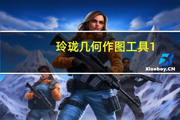 玲珑几何作图工具 1.3 简体中文绿色免费版(玲珑几何作图工具 1.3 简体中文绿色免费版功能简介)