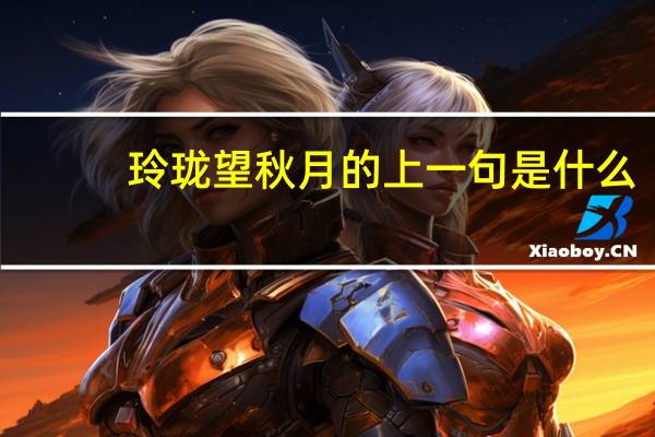 玲珑望秋月的上一句是什么