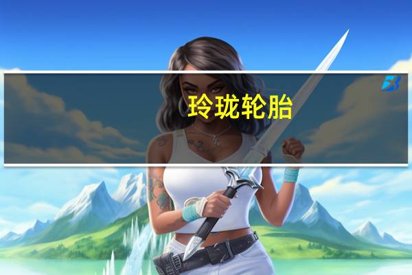 玲珑轮胎：与奇瑞华为正在接洽暂未配套