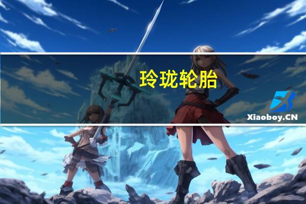 玲珑轮胎：第三季度净利润同比增长278.01%