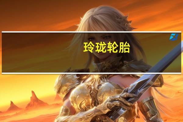 玲珑轮胎：8月净利同比增约3390.64%