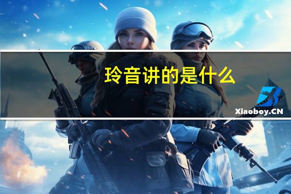 玲音讲的是什么（玲音-日本2018年知英、竹中直人主演电影简介）