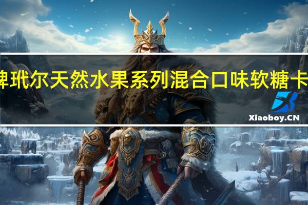 玳尔牌 玳尔天然水果系列混合口味软糖卡路里是多少