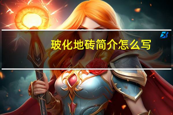 玻化地砖简介怎么写（玻化地砖简介）