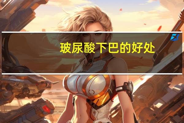 玻尿酸下巴的好处（玻尿酸下巴好不好）
