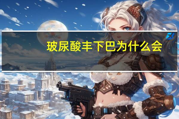 玻尿酸丰下巴为什么会(玻尿酸丰下巴肿胀痛怎么办)