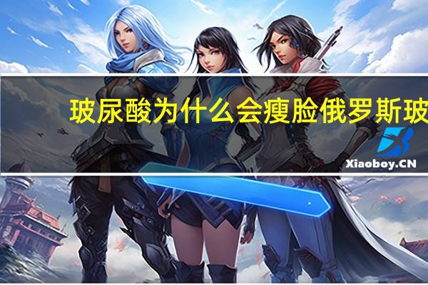 玻尿酸为什么会瘦脸 俄罗斯玻尿酸是什么意思