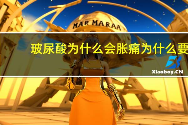 玻尿酸为什么会胀痛 为什么要做假体隆鼻