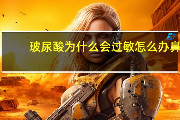 玻尿酸为什么会过敏怎么办 鼻梁打玻尿酸留疤怎么办