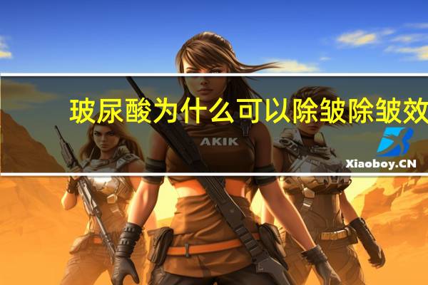 玻尿酸为什么可以除皱 除皱效，注射玻尿酸除皱效果怎么样