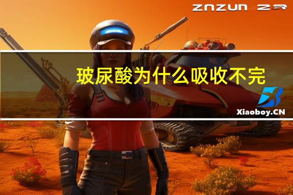 玻尿酸为什么吸收不完，玻尿酸不吸收怎么办