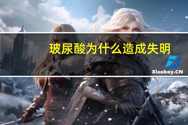 玻尿酸为什么造成失明(玻尿酸的副作用有哪些)