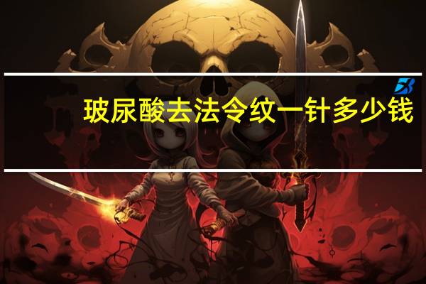 玻尿酸去法令纹一针多少钱(法令纹打玻尿酸多少钱)