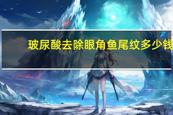 玻尿酸去除眼角鱼尾纹多少钱？注射除皱需要多少钱