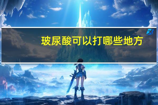 玻尿酸可以打哪些地方？润百颜玻尿酸适合填充哪里