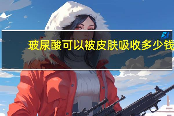 玻尿酸可以被皮肤吸收多少钱 面颊填充玻尿酸会下移吗