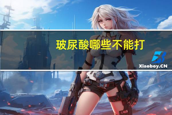 玻尿酸哪些不能打(玻尿酸的副作用有哪些)