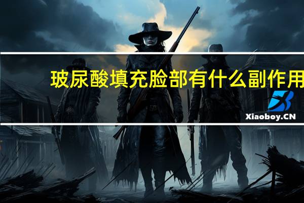 玻尿酸填充脸部有什么副作用（玻尿酸填充）