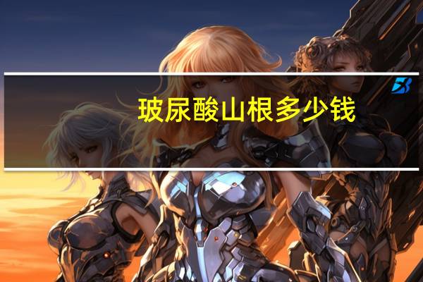 玻尿酸山根多少钱，鼻子山根填充材料