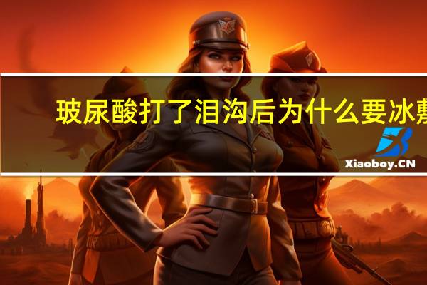 玻尿酸打了泪沟后为什么要冰敷？玻尿酸遇冷遇热会怎样