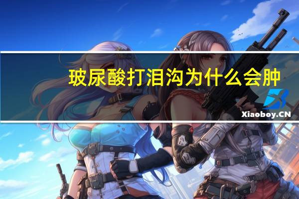 玻尿酸打泪沟为什么会肿,玻尿酸填充泪沟鼓包,怎么办