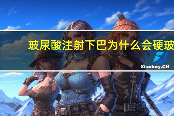 玻尿酸注射下巴为什么会硬 玻尿酸下巴有时候怎么变硬