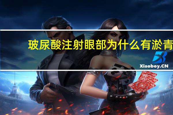 玻尿酸注射眼部为什么有淤青,玻尿酸注射出现淤青正常吗