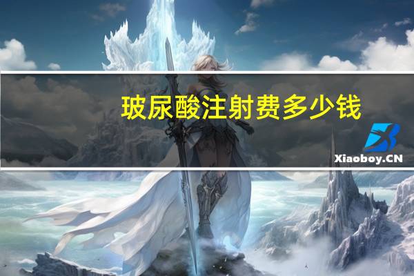 玻尿酸注射费多少钱，注射玻尿酸多少钱一针呀