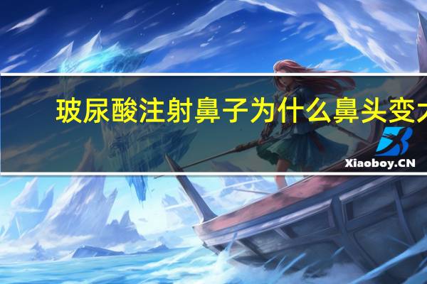 玻尿酸注射鼻子为什么鼻头变大了？玻尿酸隆鼻后鼻子会变大吗