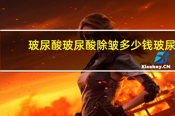 玻尿酸玻尿酸除皱多少钱 玻尿酸注射除皱需要多少钱