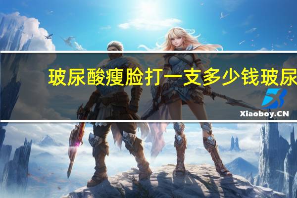 玻尿酸瘦脸打一支多少钱 玻尿酸和瘦脸针可以同时使用吗