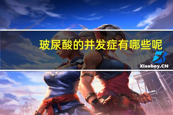 玻尿酸的并发症有哪些呢(玻尿酸面部注射对人体有害吗)