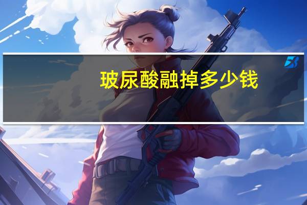 玻尿酸融掉多少钱？玻尿酸溶掉会恢复原样么