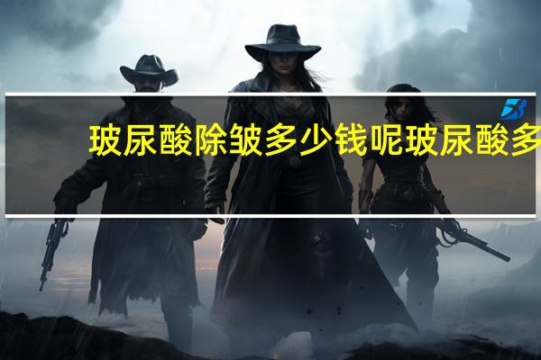 玻尿酸除皱多少钱呢 玻尿酸多少钱一支价格