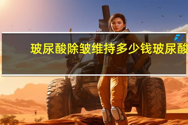 玻尿酸除皱维持多少钱 玻尿酸注射除皱需要多少钱