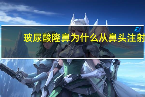 玻尿酸隆鼻为什么从鼻头注射？什么是玻尿酸隆鼻