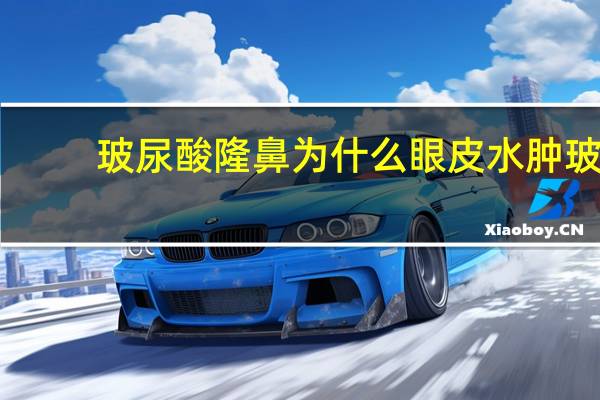 玻尿酸隆鼻为什么眼皮水肿 玻尿酸的肿胀期是多久