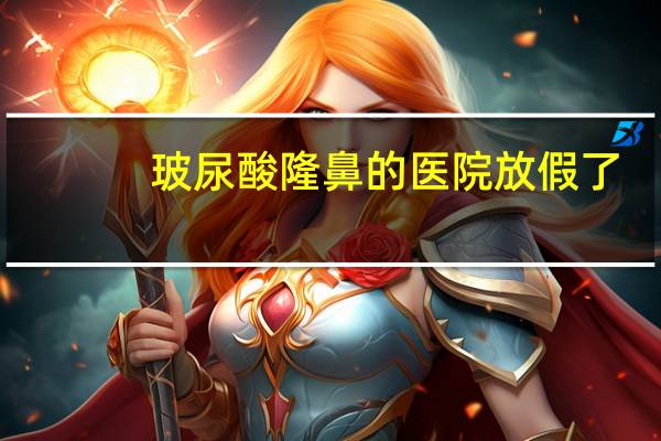 玻尿酸隆鼻的医院 放假了，想做个隆鼻。有什么价格优惠合理的医院推荐吗