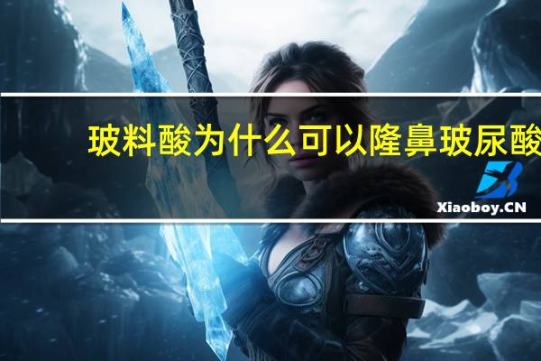 玻料酸为什么可以隆鼻 玻尿酸隆鼻是什么