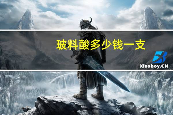 玻料酸多少钱一支,玻尿酸多少钱一针呢