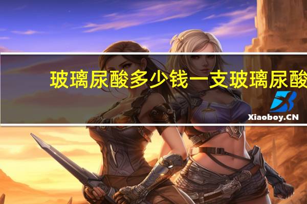 玻璃尿酸多少钱一支 玻璃尿酸和玻尿酸有什么区别