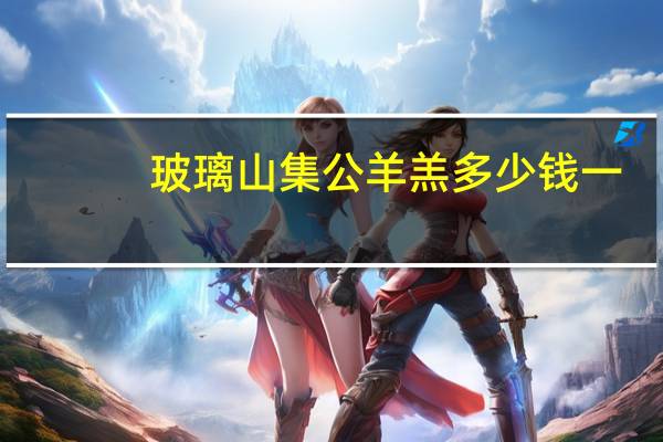 玻璃山集公羊羔多少钱一
